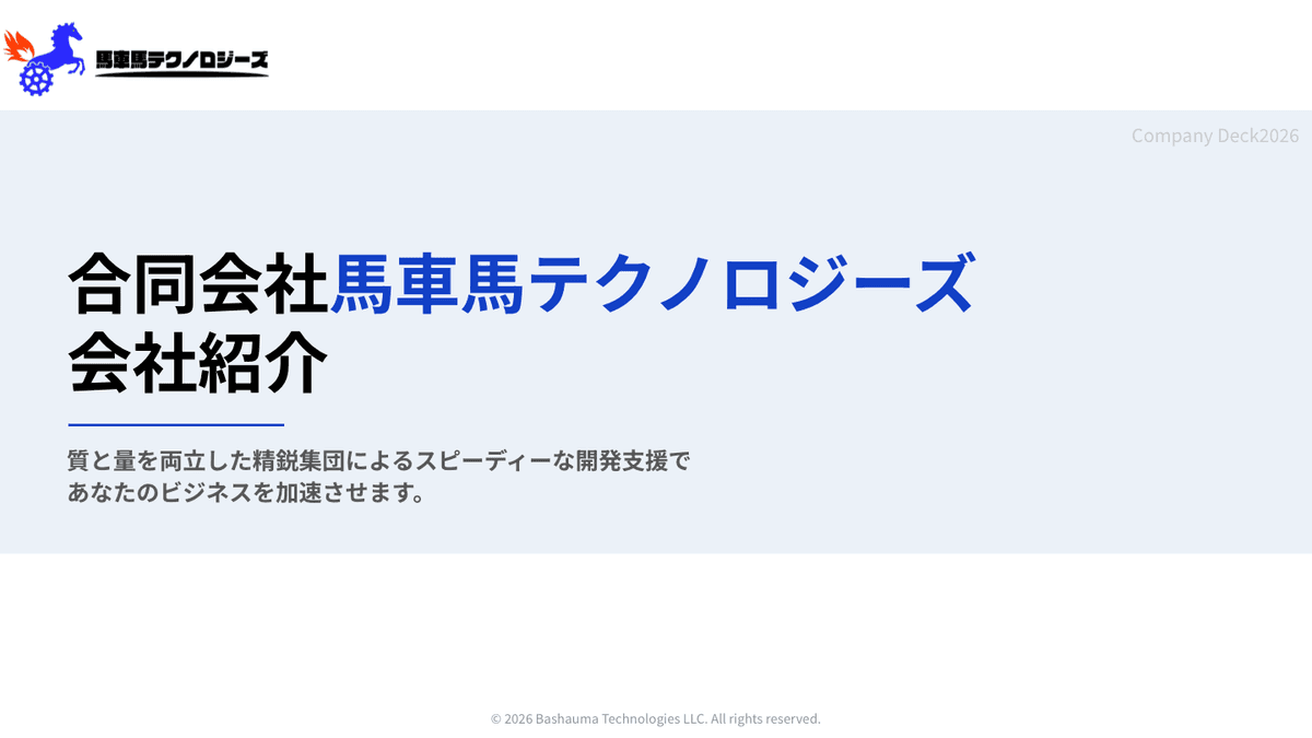 馬車馬テクノロジーズの紹介の表紙