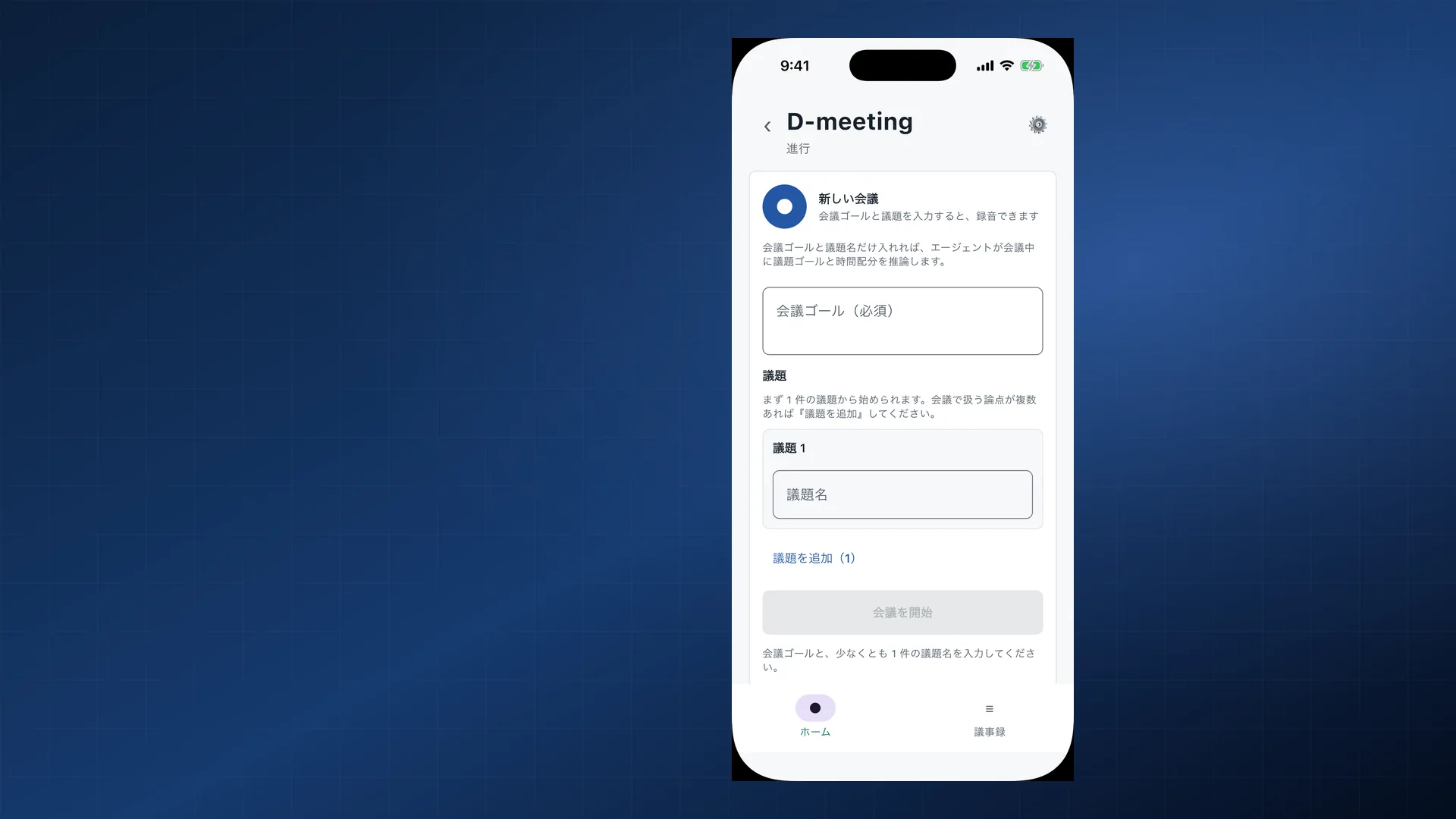 会議ゴールと議題を入力するD-meeting進行画面