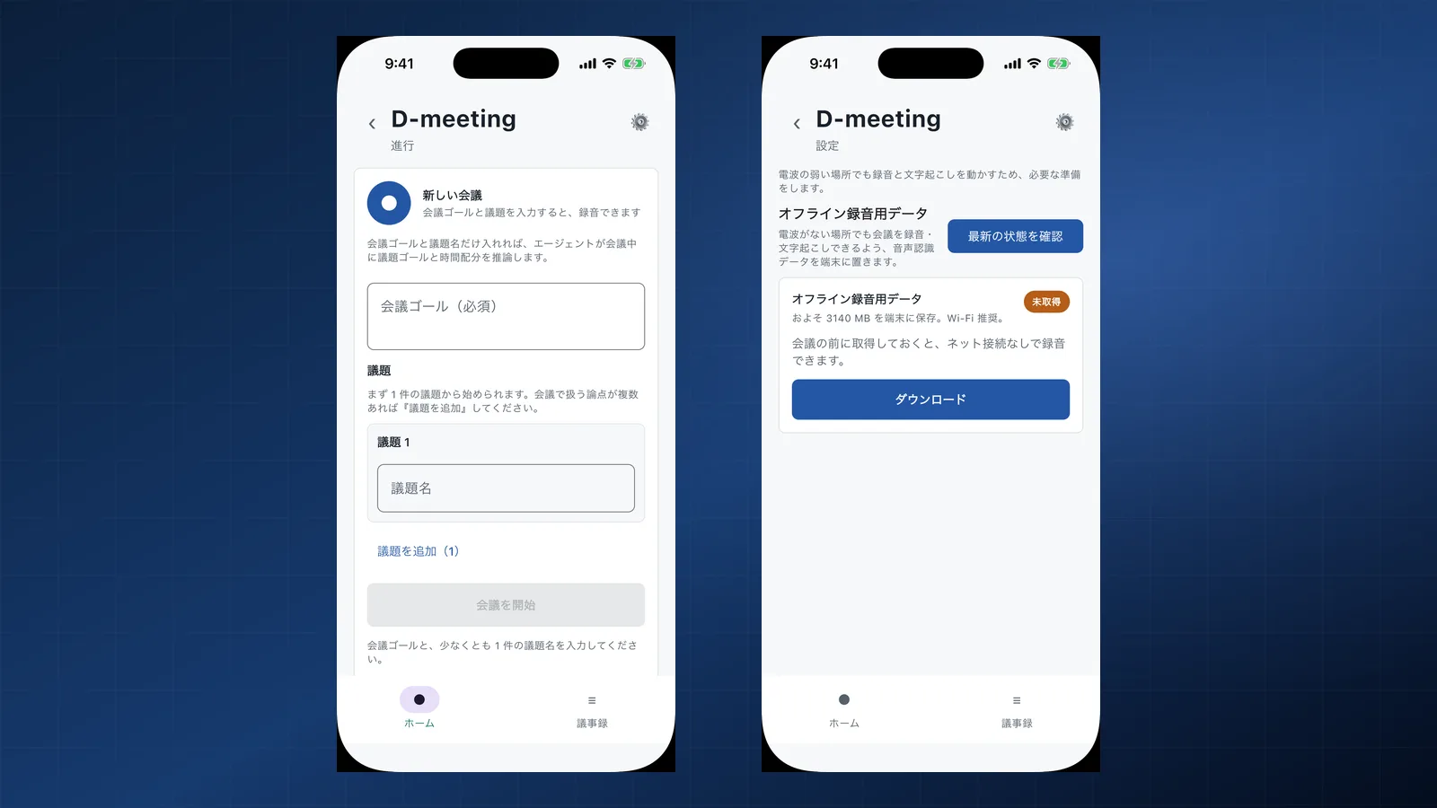 D-meetingの会議進行画面とオフライン録音用データ管理画面