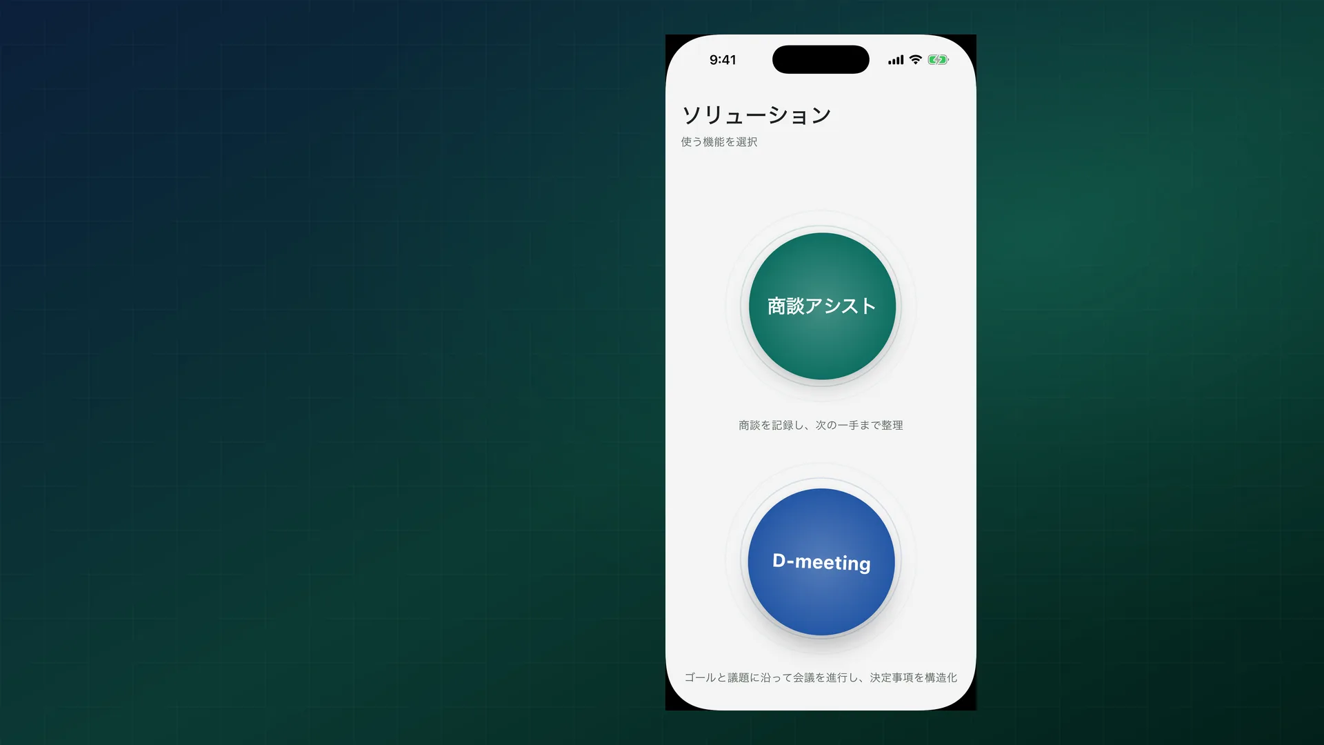 D-salesとD-meetingが並ぶソリューション一覧画面